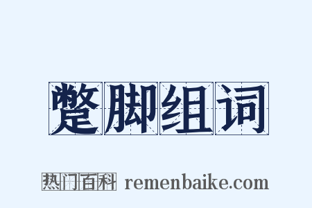 蹩脚组词是什么意思的图片